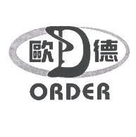 歐德 ORDER 及圖