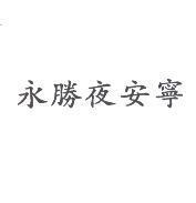 永勝夜安寧