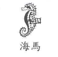 海馬及圖