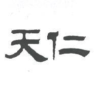 天仁