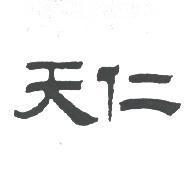 天仁