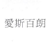 愛斯百朗
