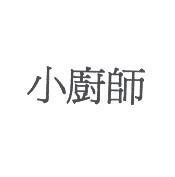 小廚師