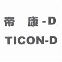 帝康-D TICON-D
