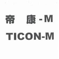 帝康-M TICON-M
