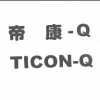 帝康-Q TICON-Q