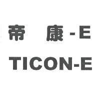 帝康-E TICON-E