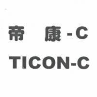 帝康-C TICON-C