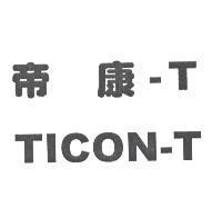 帝康-T TICON-T