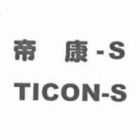 帝康-S TICON-S