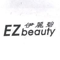 伊麗碧 EZbeauty