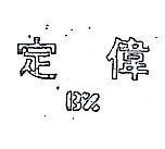 定偉 BX 