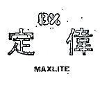 定偉 BX MAXLITE 