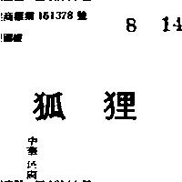 狐狸