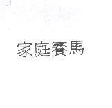 家庭賽馬
