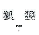 狐狸 FOX 