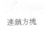 連鎖方塊