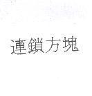 連鎖方塊