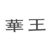 華王