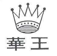 華王及圖