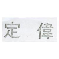定偉