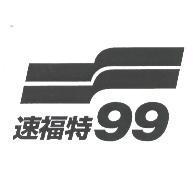 速福特 99 及圖