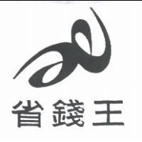 省錢王及圖