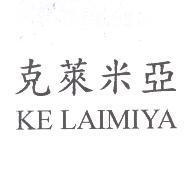 克萊米亞 KE LAIMIYA