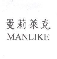 曼莉萊克 MANLIKE