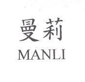 曼莉 MANLI