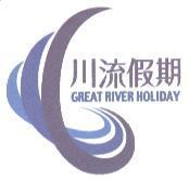 川流假期 GREAT RIVER HOLIDAY 及圖