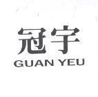 冠宇 GUAN YEU