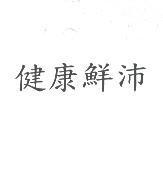 健康鮮沛