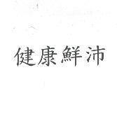 健康鮮沛