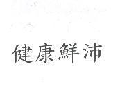 健康鮮沛