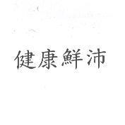 健康鮮沛