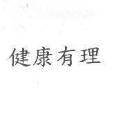 健康有理