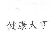 健康大亨