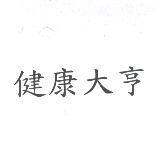 健康大亨