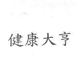 健康大亨
