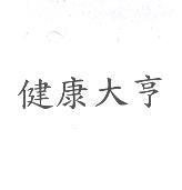 健康大亨