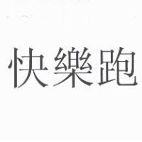 快樂跑