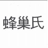 蜂巢氏