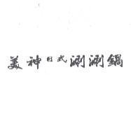 美神