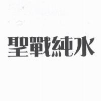 聖戰純水