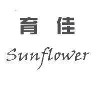 育佳 Sunflower
