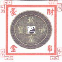 豪財金帛 & 致富通寶及圖