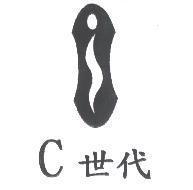 C 世代及圖
