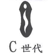 C 世代及圖