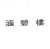 涵碧樓